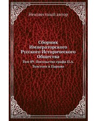 Сборник Императорского Русского Исторического Общества