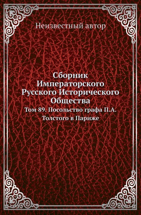 Сборник Императорского Русского Исторического Общества