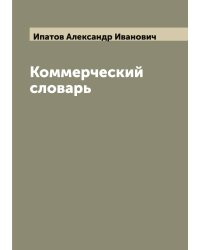 Коммерческий словарь