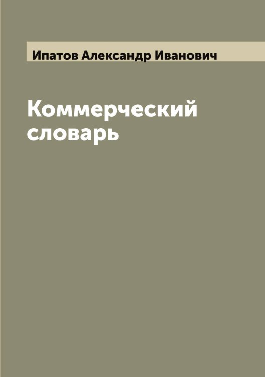 Обложка книги «Коммерческий словарь» — Ипатов Александр Иванович, ISBN 9785519873185