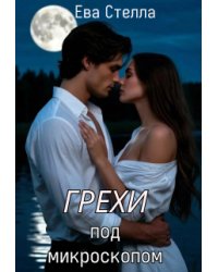 Грехи под микроскопом