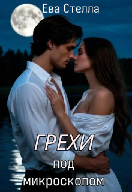 Обложка книги «Грехи под микроскопом» — Ева Стелла, ISBN 9785524017291