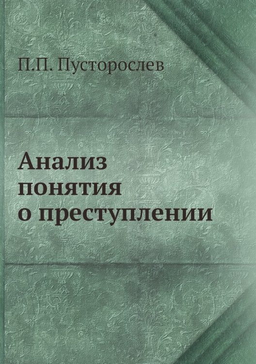 Анализ понятия о преступлении Анализ понятия о преступлении