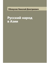 Русский народ в Азии