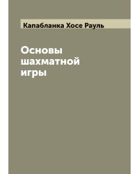 Основы шахматной игры