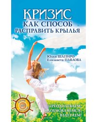 Кризис как способ расправить крылья. Преодолеваем, вдохновляемся, взлетаем!