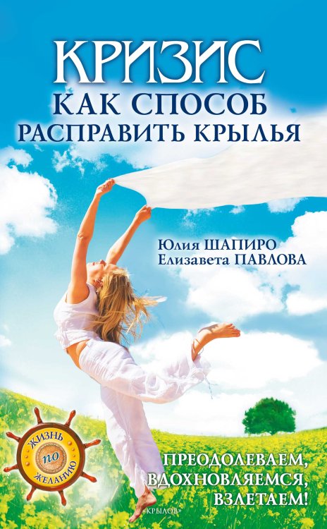 Обложка книги «Кризис как способ расправить крылья. Преодолеваем, вдохновляемся, взлетаем!» — Шапиро Ю.; Павлова Е., ISBN 9785422600908