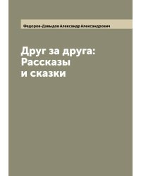 Друг за друга: Рассказы и сказки