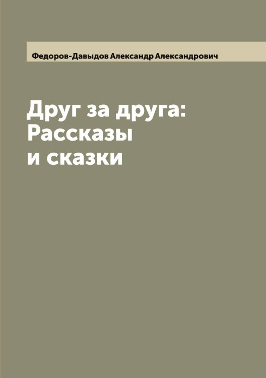 Обложка книги «Друг за друга: Рассказы и сказки» — Федоров-Давыдов Александр Александрович, ISBN 9785519788533