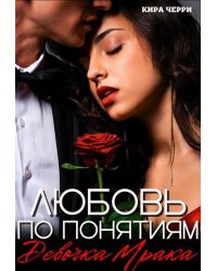 Любовь по понятиям. Девочка Мрака