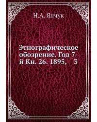 Этнографическое обозрение. Год 7-й Кн. 26. 1895,    3