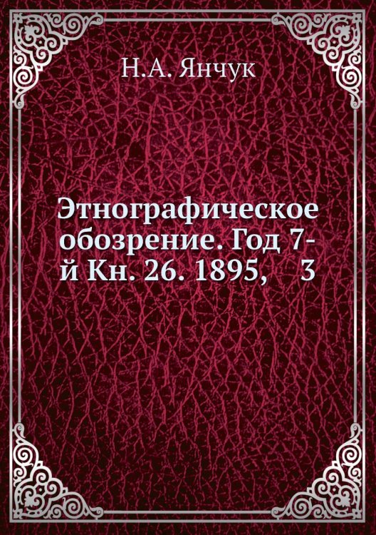 Этнографическое обозрение. Год 7-й Кн. 26. 1895,    3