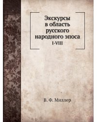 Экскурсы в область русского народного эпоса