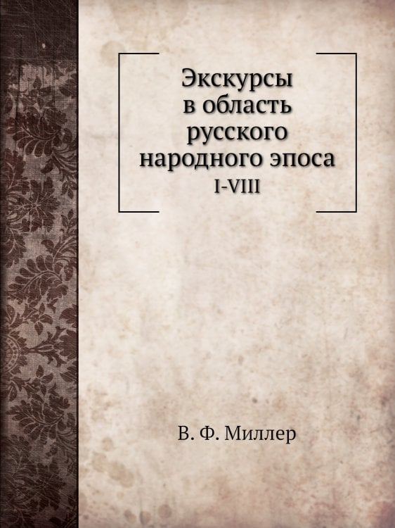 Экскурсы в область русского народного эпоса