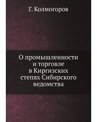 О промышленности и торговле в Киргизских степях Сибирского ведомства
