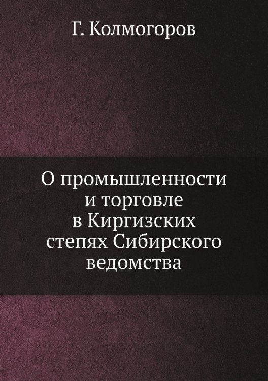 О промышленности и торговле в Киргизских степях Сибирского ведомства О промышленности и торговле в Киргизских степях Сибирского ведомства