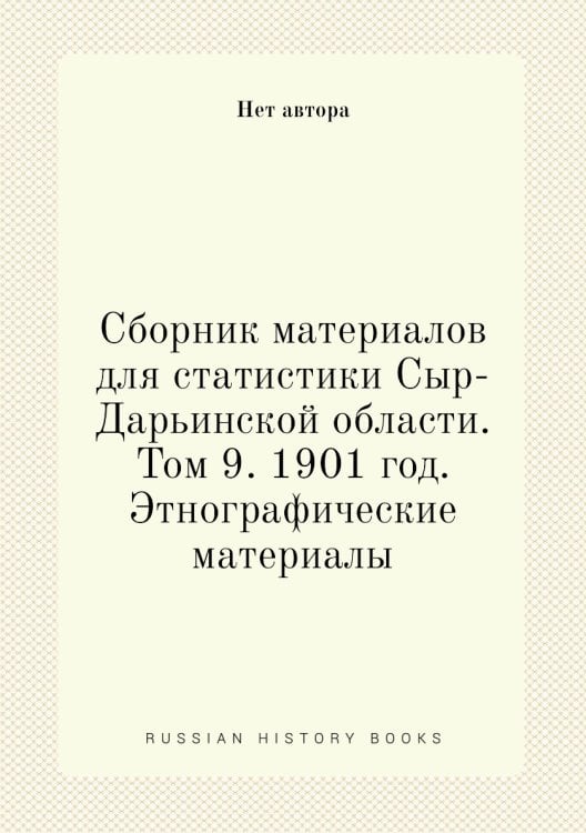 Сборник материалов для статистики Сыр-Дарьинской области. Том 9. 1901 год. Этнографические материалы