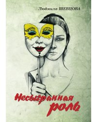 Несыгранная роль