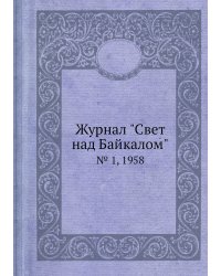 Журнал "Свет над Байкалом"