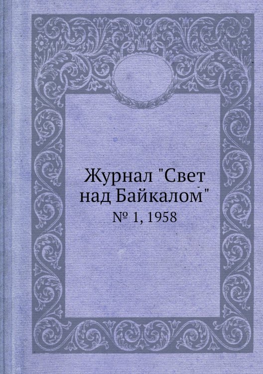Журнал "Свет над Байкалом"