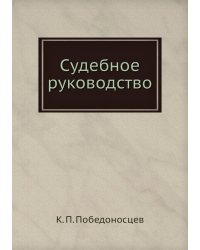 Судебное руководство