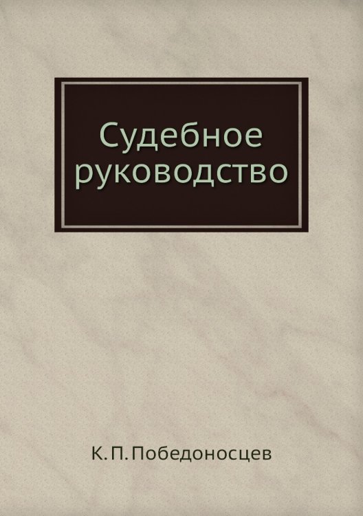 Судебное руководство