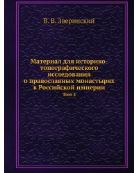 Материал для историко-топографического исследования о православных монастырях в Российской империи