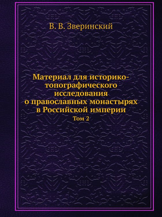 Материал для историко-топографического исследования о православных монастырях в Российской империи