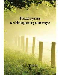 Подступы к «Неприступному»