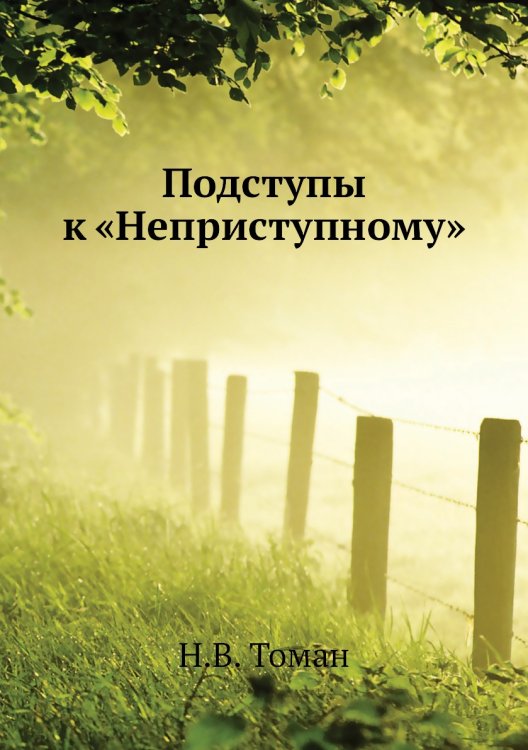 Подступы к «Неприступному»