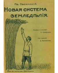 Новая система земледелия