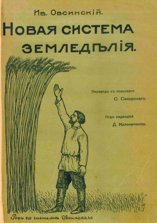 Обложка книги «Новая система земледелия» — Овсинский Иван Евгеньевич, ISBN 9785521971787