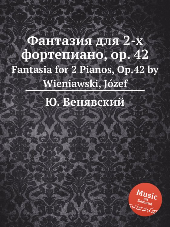 Обложка книги «Фантазия для 2-х фортепиано, op. 42» — Ю. Венявский, ISBN 9785884962200