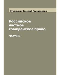 Российское частное гражданское право