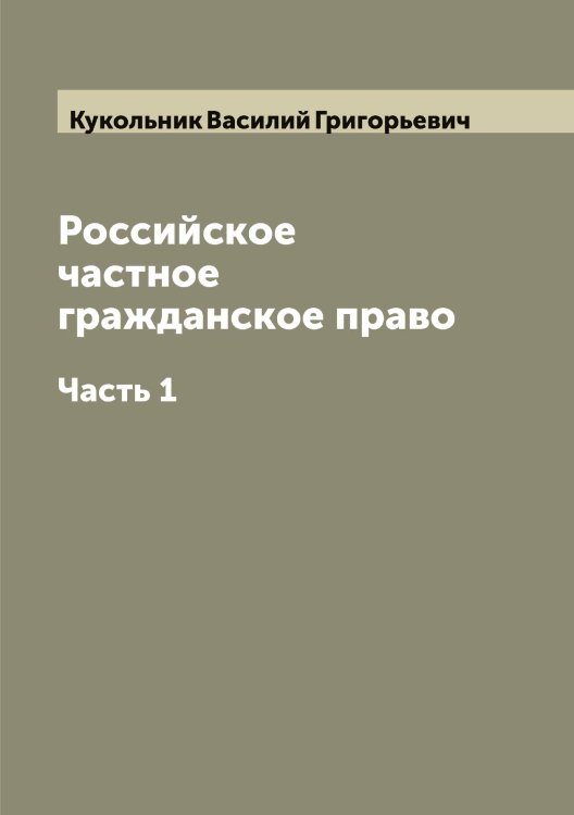 Обложка книги «Российское частное гражданское право» — Кукольник Василий Григорьевич, ISBN 9785519916547
