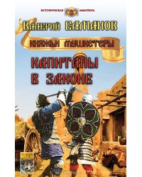Капитаны в законе