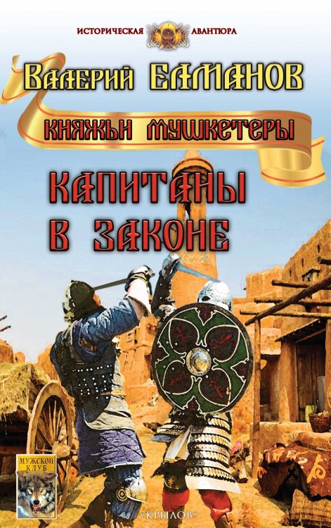 Обложка книги «Капитаны в законе» — Елманов В., ISBN 9785422603114