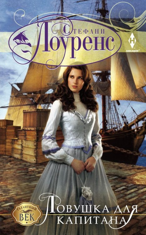 Обложка книги «Ловушка для капитана» — Стефани Лоуренс, ISBN 9785521873852