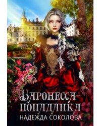 Баронесса-попаданка