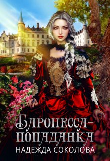 Обложка книги «Баронесса-попаданка» — Надежда Соколова, ISBN 9785524040725