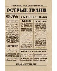 Острые грани