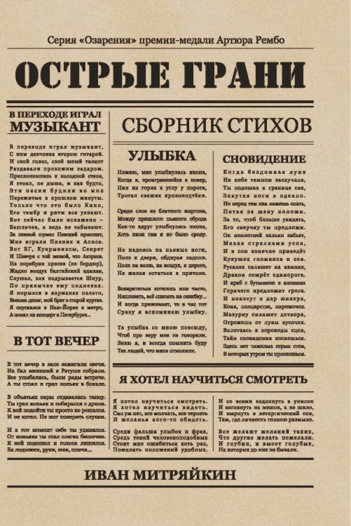 Острые грани Обложка книги «Острые грани» — Митряйкин Иван, ISBN 9785907306929