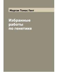 Избранные работы по генетике