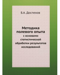 Методика полевого опыта