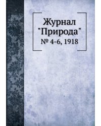 Журнал "Природа"