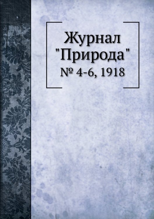 Обложка книги «Журнал "Природа"», ISBN 9785458651660