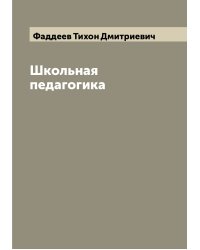 Школьная педагогика