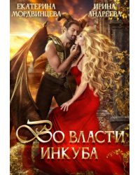 Во власти инкуба