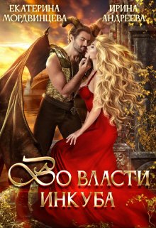 Обложка книги «Во власти инкуба» — Ирина Андреева; Екатерина Мордвинцева, ISBN 9785524023629