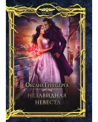 Незавидная невеста
